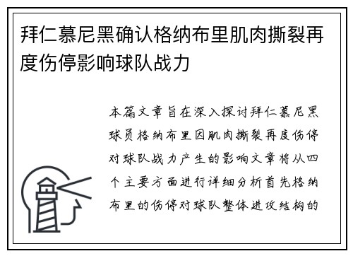 拜仁慕尼黑确认格纳布里肌肉撕裂再度伤停影响球队战力