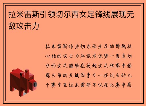 拉米雷斯引领切尔西女足锋线展现无敌攻击力