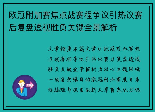 欧冠附加赛焦点战赛程争议引热议赛后复盘透视胜负关键全景解析 欧冠附加赛焦点战赛程争议引热议赛后复盘透视胜负关键全景解析