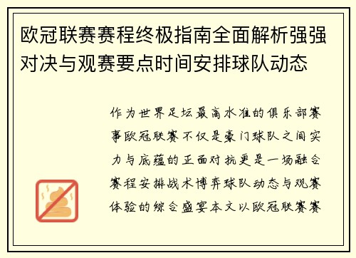 欧冠联赛赛程终极指南全面解析强强对决与观赛要点时间安排球队动态 欧冠联赛赛程终极指南全面解析强强对决与观赛要点时间安排球队动态