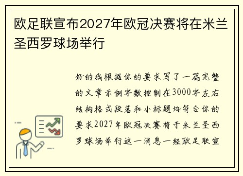 欧足联宣布2027年欧冠决赛将在米兰圣西罗球场举行