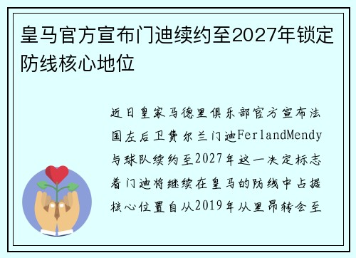 皇马官方宣布门迪续约至2027年锁定防线核心地位 皇马官方宣布门迪续约至2027年锁定防线核心地位