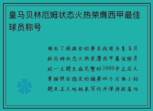 皇马贝林厄姆状态火热荣膺西甲最佳球员称号
