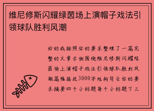 维尼修斯闪耀绿茵场上演帽子戏法引领球队胜利风潮 维尼修斯闪耀绿茵场上演帽子戏法引领球队胜利风潮
