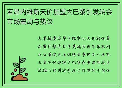 若昂内维斯天价加盟大巴黎引发转会市场震动与热议 若昂内维斯天价加盟大巴黎引发转会市场震动与热议