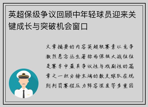 英超保级争议回顾中年轻球员迎来关键成长与突破机会窗口