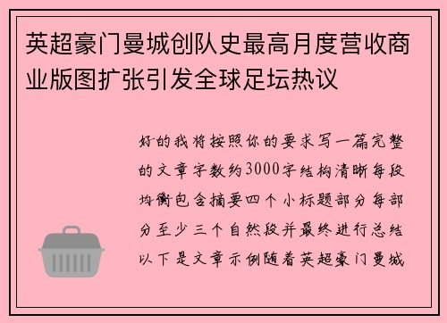 英超豪门曼城创队史最高月度营收商业版图扩张引发全球足坛热议 英超豪门曼城创队史最高月度营收商业版图扩张引发全球足坛热议