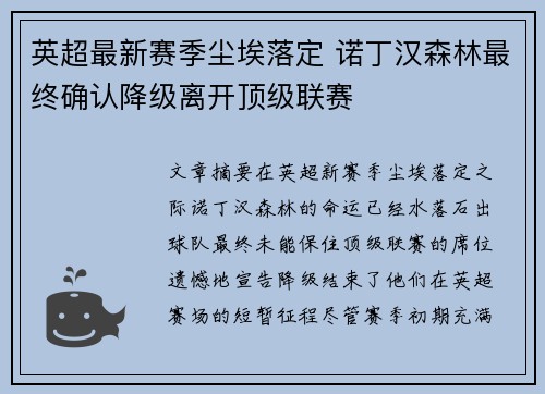 英超最新赛季尘埃落定 诺丁汉森林最终确认降级离开顶级联赛