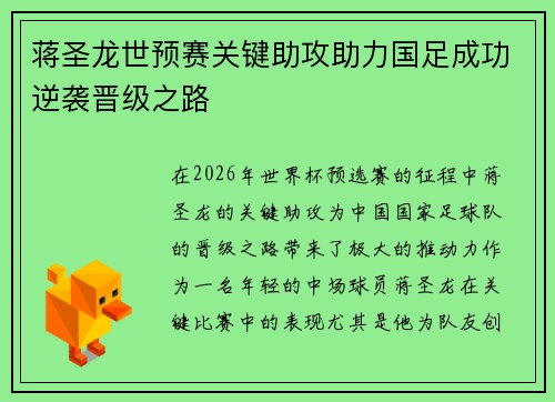 蒋圣龙世预赛关键助攻助力国足成功逆袭晋级之路