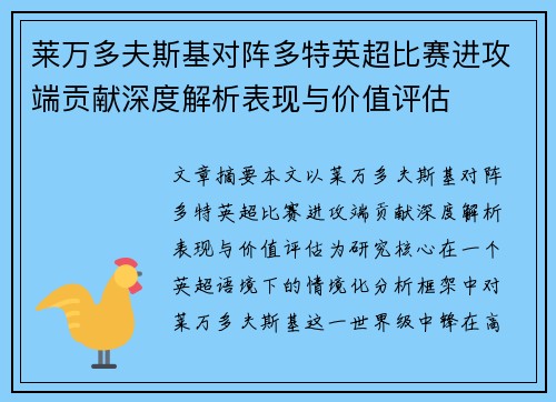 莱万多夫斯基对阵多特英超比赛进攻端贡献深度解析表现与价值评估 莱万多夫斯基对阵多特英超比赛进攻端贡献深度解析表现与价值评估
