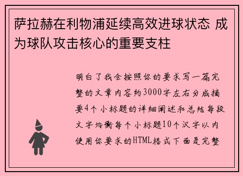萨拉赫在利物浦延续高效进球状态 成为球队攻击核心的重要支柱