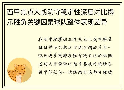 西甲焦点大战防守稳定性深度对比揭示胜负关键因素球队整体表现差异