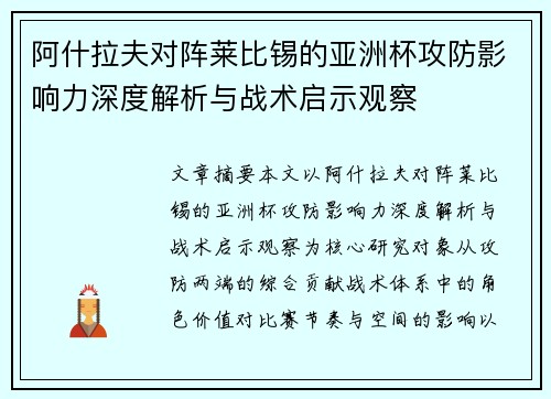 阿什拉夫对阵莱比锡的亚洲杯攻防影响力深度解析与战术启示观察