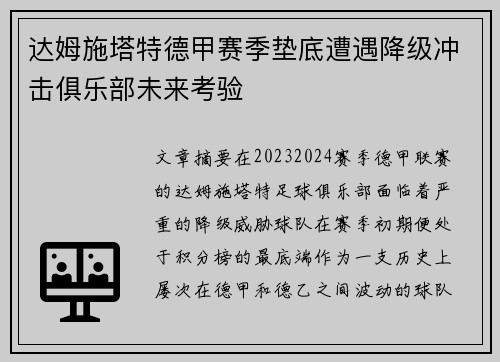 达姆施塔特德甲赛季垫底遭遇降级冲击俱乐部未来考验
