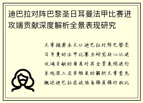 迪巴拉对阵巴黎圣日耳曼法甲比赛进攻端贡献深度解析全景表现研究 迪巴拉对阵巴黎圣日耳曼法甲比赛进攻端贡献深度解析全景表现研究