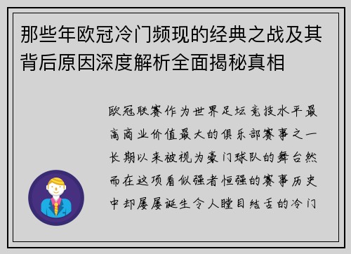 那些年欧冠冷门频现的经典之战及其背后原因深度解析全面揭秘真相 那些年欧冠冷门频现的经典之战及其背后原因深度解析全面揭秘真相