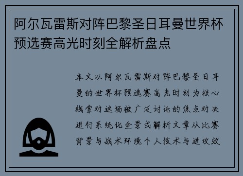 阿尔瓦雷斯对阵巴黎圣日耳曼世界杯预选赛高光时刻全解析盘点 阿尔瓦雷斯对阵巴黎圣日耳曼世界杯预选赛高光时刻全解析盘点