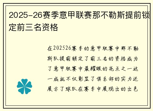 2025-26赛季意甲联赛那不勒斯提前锁定前三名资格