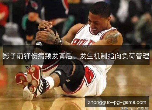 影子前锋伤病频发背后，发生机制指向负荷管理