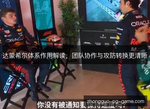 达蒙希尔体系作用解读，团队协作与攻防转换更清晰