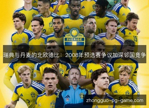 瑞典与丹麦的北欧德比：2008年预选赛争议加深邻国竞争